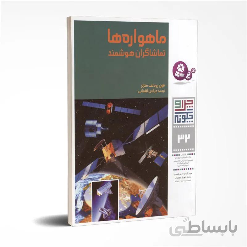 چرا و چگونه: ماهواره ها تماشاگران هوشمند