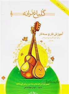 گلباغ ترانه1