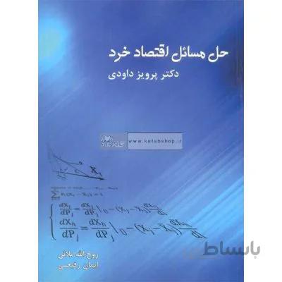 حل مسائل اقتصاد خرد دکتر پرویز داودی