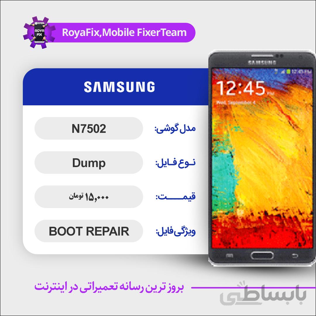 دامپ هارد سامسونگ samsung N7502 emmc dump تست شده