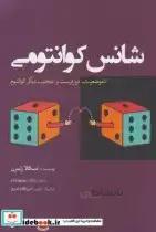 کتاب شانس کوانتومی(سبزان)
