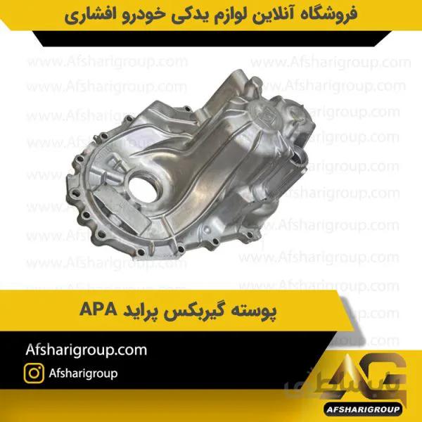 پوسته گیربکس پراید APA