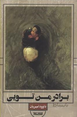 برادر من تویی