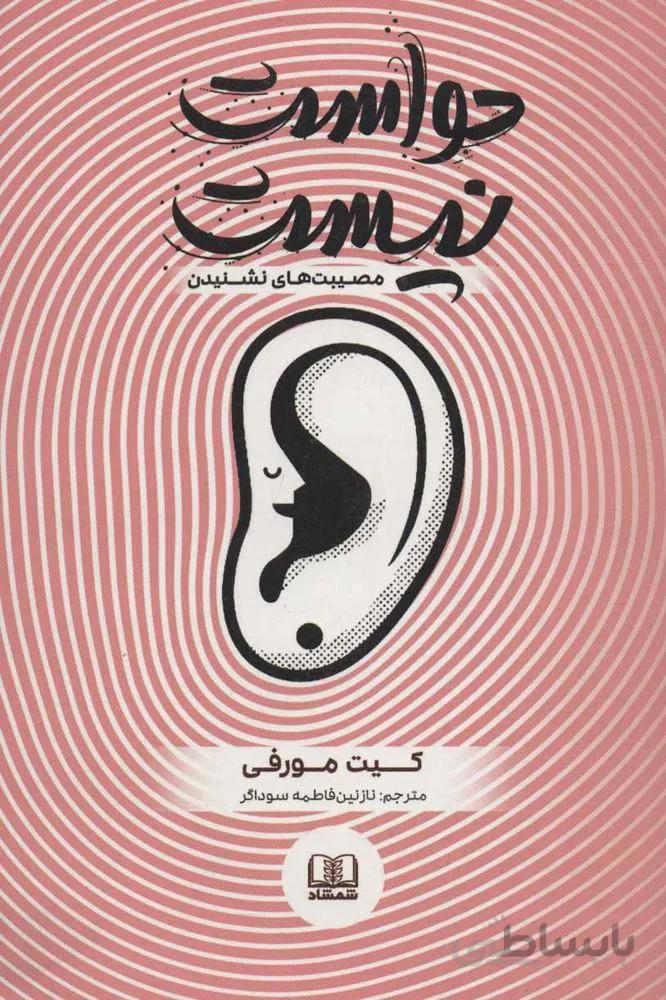 حواست نيست (كد ناشر : 185)