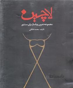 لاچین
