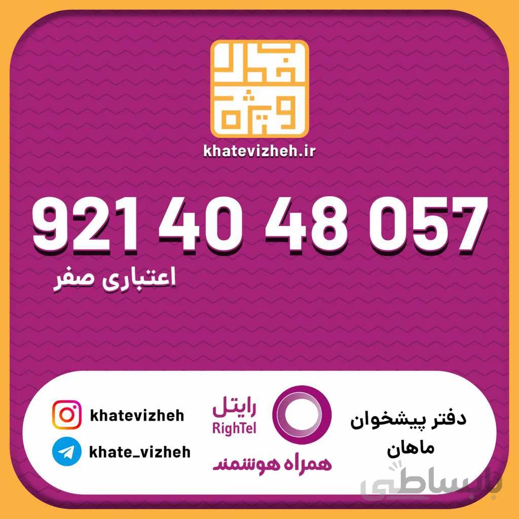 سیم کارت اقتصادی رایتل 09214048057