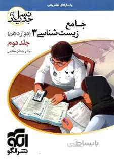 جامع زیست شناسی 3 دوازدهم 12 جلد 2 نسل جدید الگو
