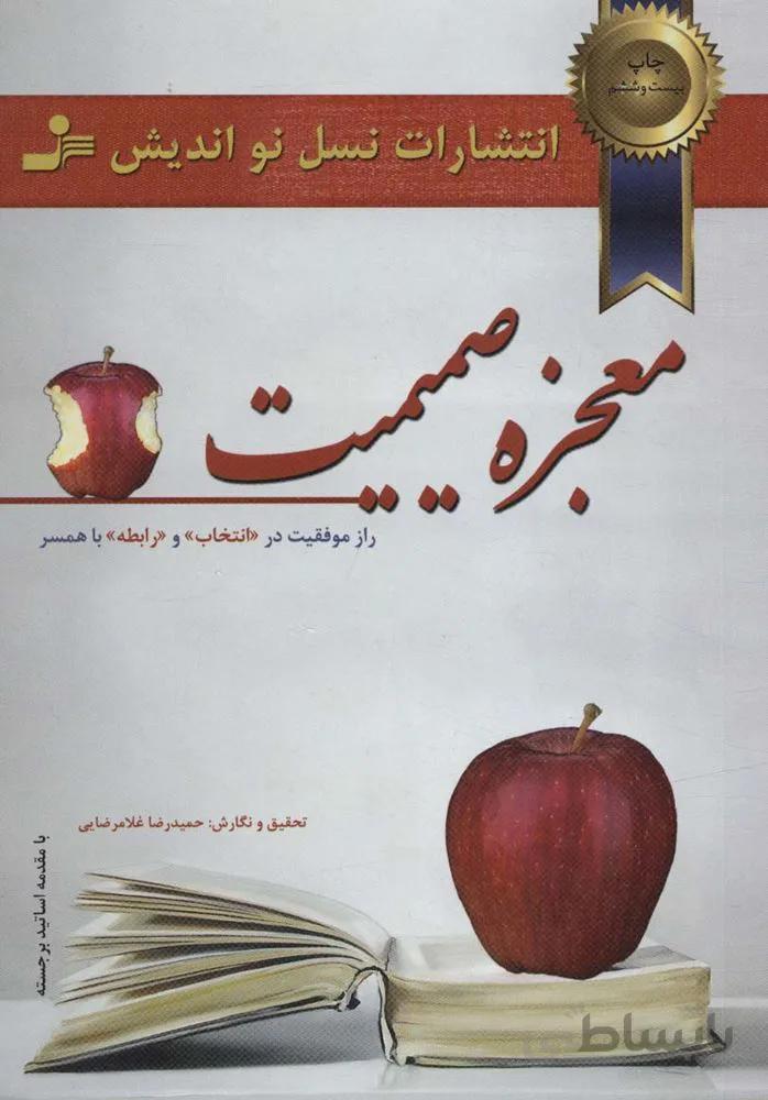 معجزه صمیمیت (راز موفقیت در انتخاب و رابطه با همسر)(کد ناشر : 113)