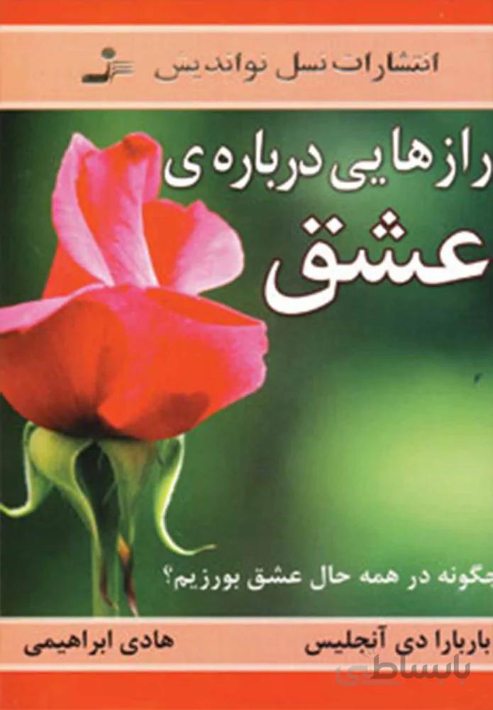 رازهايي درباره عشق (كد ناشر : 113)