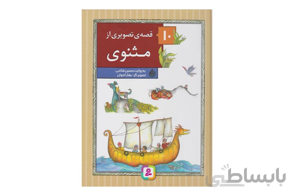 10 قصه ی تصویری از مثنوی (گلاسه)