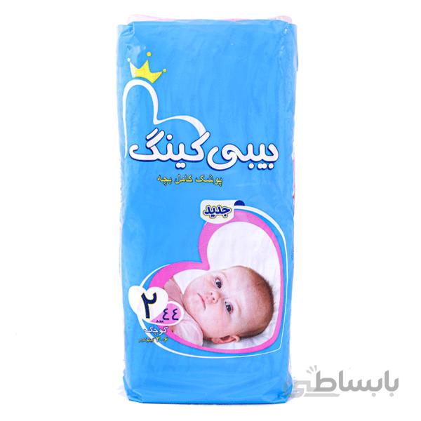 پوشک دوقلو سایز 2 بیبی کینگ - 44 عددی