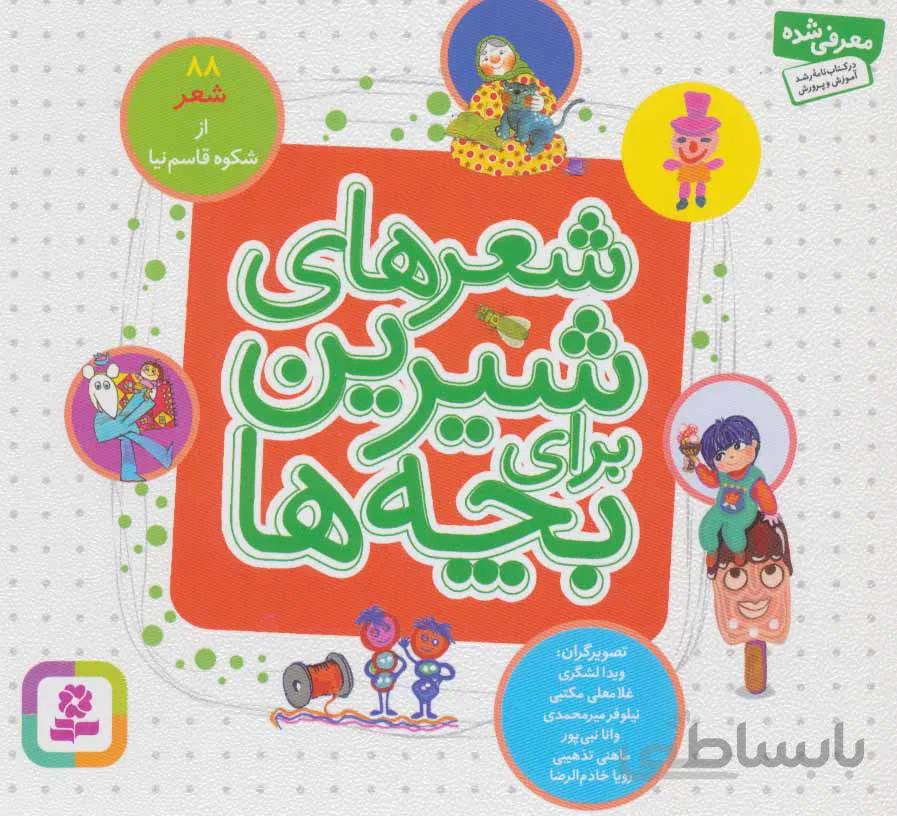 شعرهای شیرین برای بچه ها (۸۸شعر)،(گلاسه)