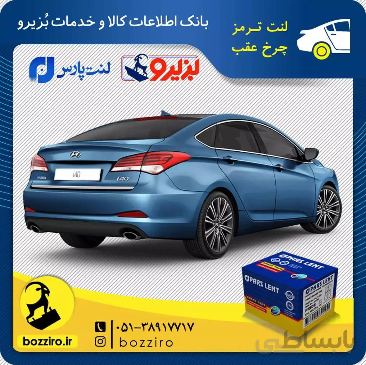 لنت ترمز چرخ عقب هیوندای i40 ترمز دستی غیر برقی برند “پارس لنت”
