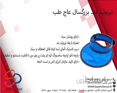 تیروئید بند بزرگسال با پوشش سینه عاج طب Ajteb