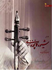 شیوه کمانچه نوازی جلد اول و دوم