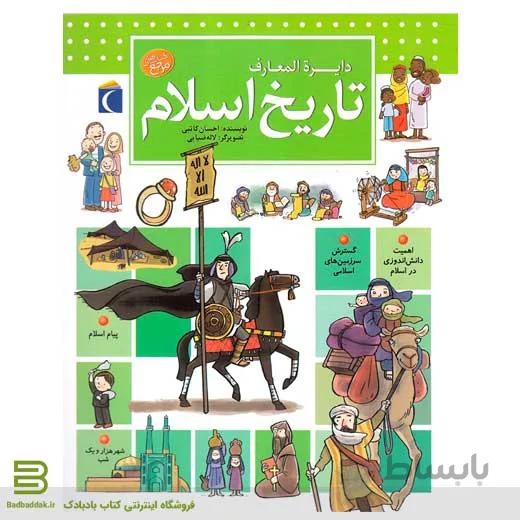 دایرهالمعارف تاریخ اسلام