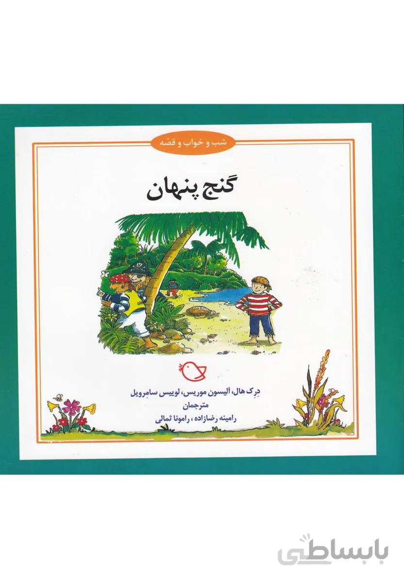 شب و خواب و قصه (گنج‌پنهان،خشتی) زیتون #