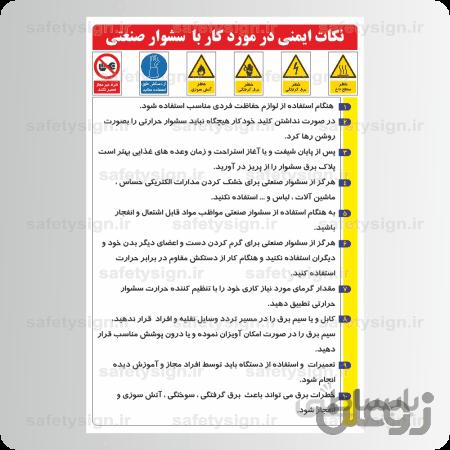 ۹۲۲۱ -نکات ایمنی در مورد کار با سشوار صنعتی