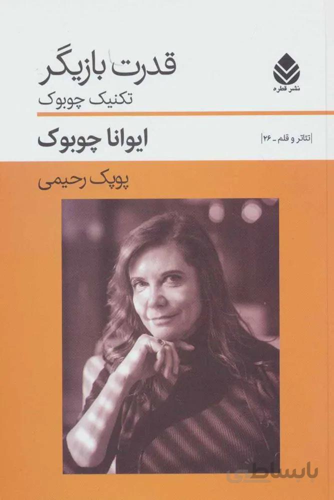 قدرت بازيگر : تکنیک چوبوک (كد ناشر : 119)