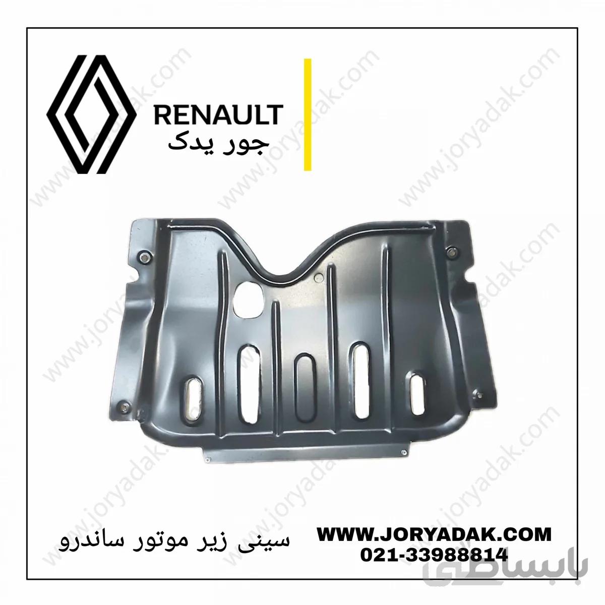 سینی زیر موتور ساندرو