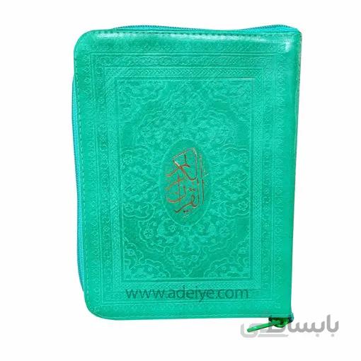 قرآن کیفی زیپدار با عثمان طه بدون ترجمه قطع جیبی