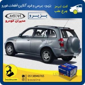 لنت ترمز چرخ عقب ام وی ام ایکس 33 X33 برند “پارس لنت”