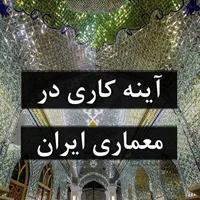 آینه کاری در معماری ایران