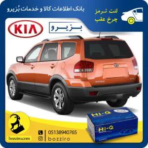 لنت ترمز چرخ عقب کیا موهاوی برند “های کیو”
