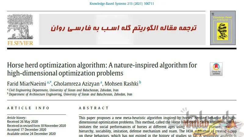ترجمه الگوریتم گله اسب ، ترجمه الگوریتم HOA ، فارسی روان و تخصصی