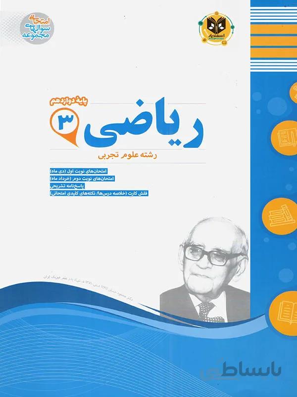 اسفندیار نمونه سوالات امتحانی ریاضی دوازدهم (رشته تجربی)