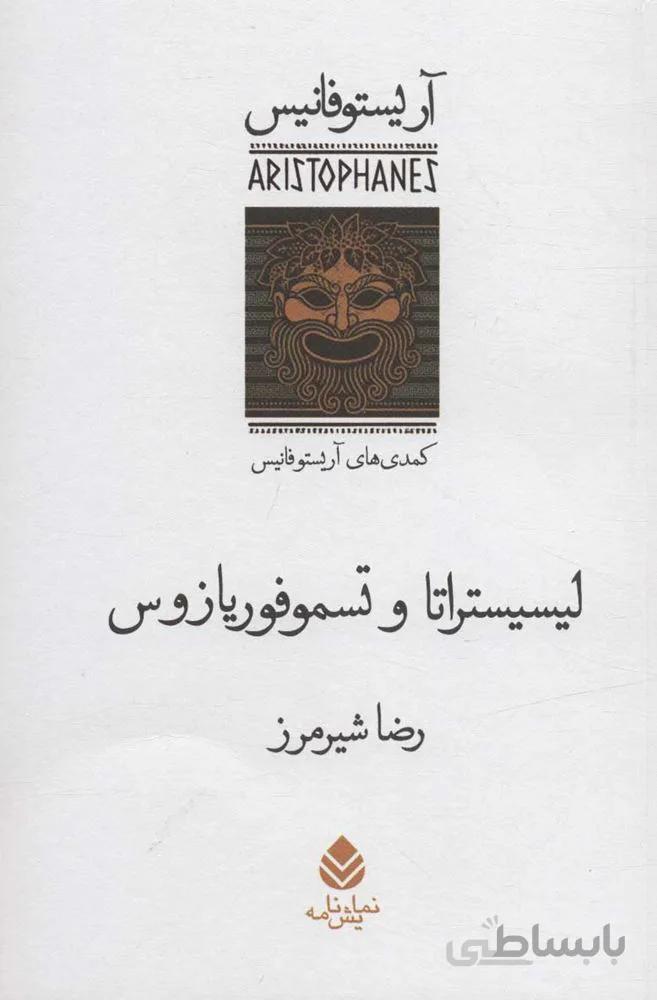 ليسيستراتا و تسموفوريازوس (کمدی های آریستو فانیس) (كد ناشر : 119)