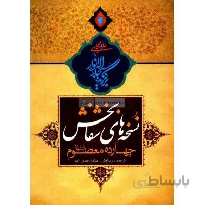 نسخه های شفابخش چهارده معصوم علیهم السلام