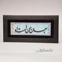 تابلو سنگی جان من است او