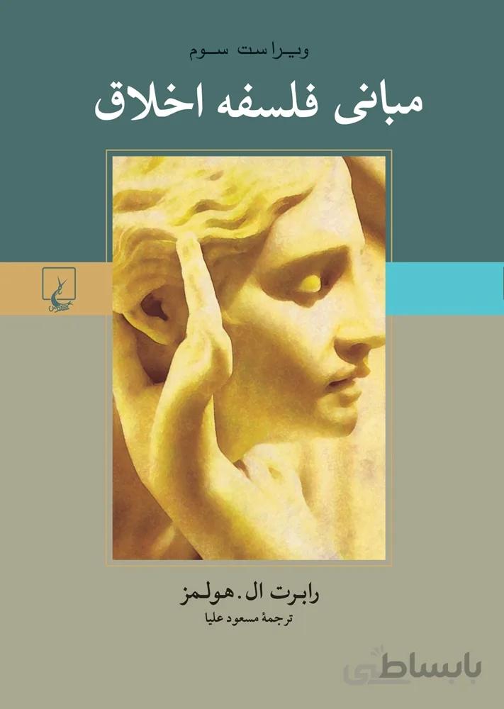مبانی فلسفه اخلاق