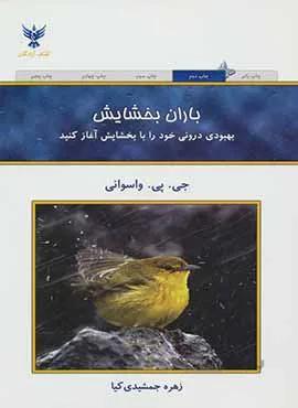 باران بخشايش (كد ناشر : 128)