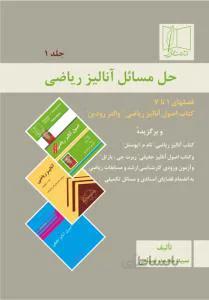 حل مسائل آنالیز ریاضی ج 1