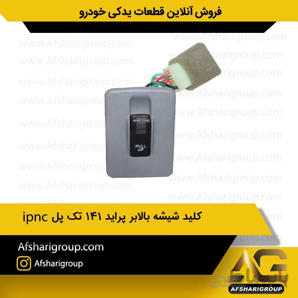 کلید شیشه بالابر پراید 141 تک پلipnc