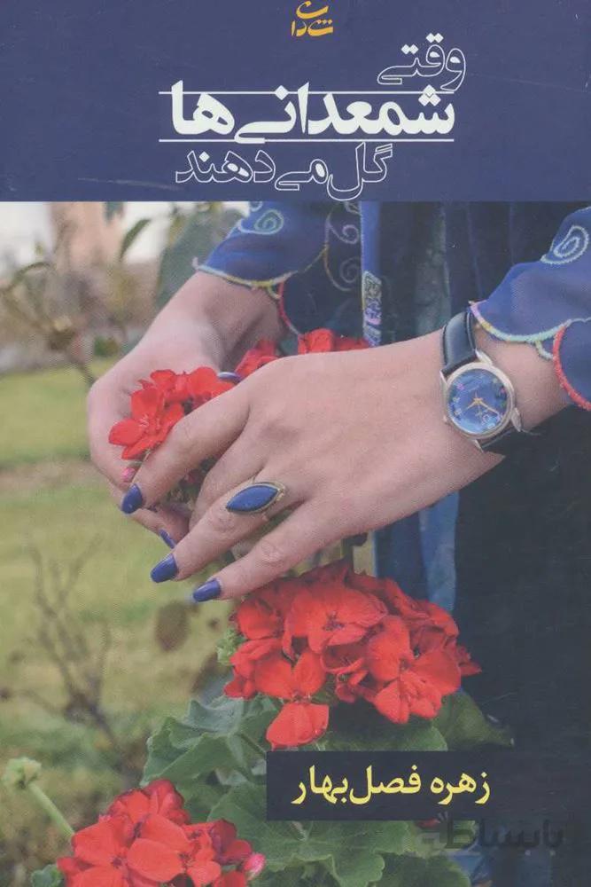 وقتی شمعدانی ها گل می دهند (كد ناشر : 189)