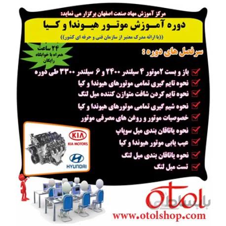 دوره تعمیر موتور محصولات هیوندا و کیا