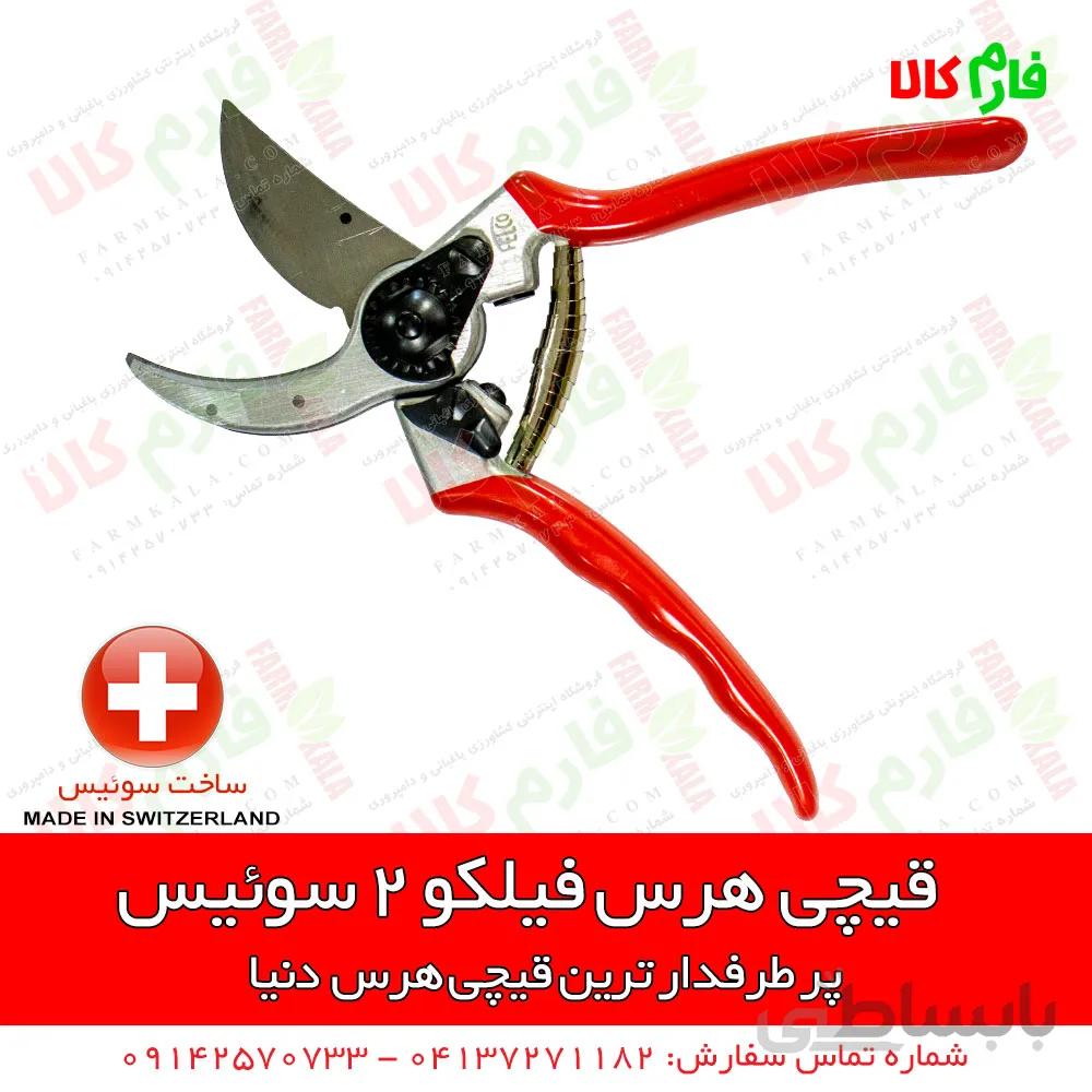 فیلکو 2 ساخت سوییس
