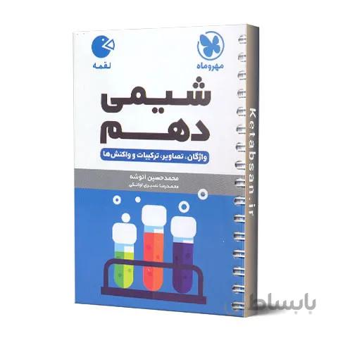 شیمی دهم لقمه مهروماه