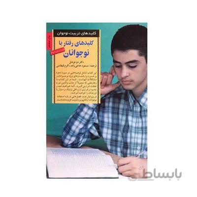 کتاب کلیدهای رفتار با نوجوانان کلیدهای تربیت کودکان و نوجوانان