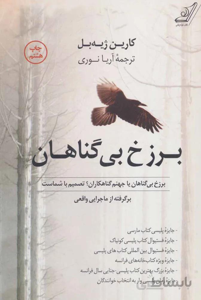 برزخ بي گناهان (كد ناشر : 120)