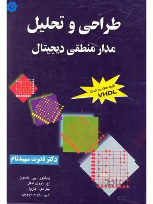 کتاب طراحی و تحلیل مدار منطقی دیجیتال