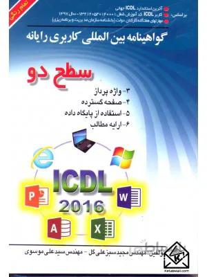 کتاب گواهینامه بین المللی کاربری رایانه سطح دو 2016 ICDL