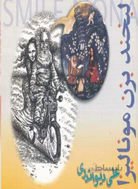 لبخند بزن مونالیزا (کد ناشر : 114)