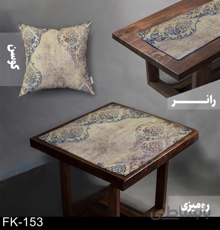 ست رومیزی و رانر سنتی FK-153