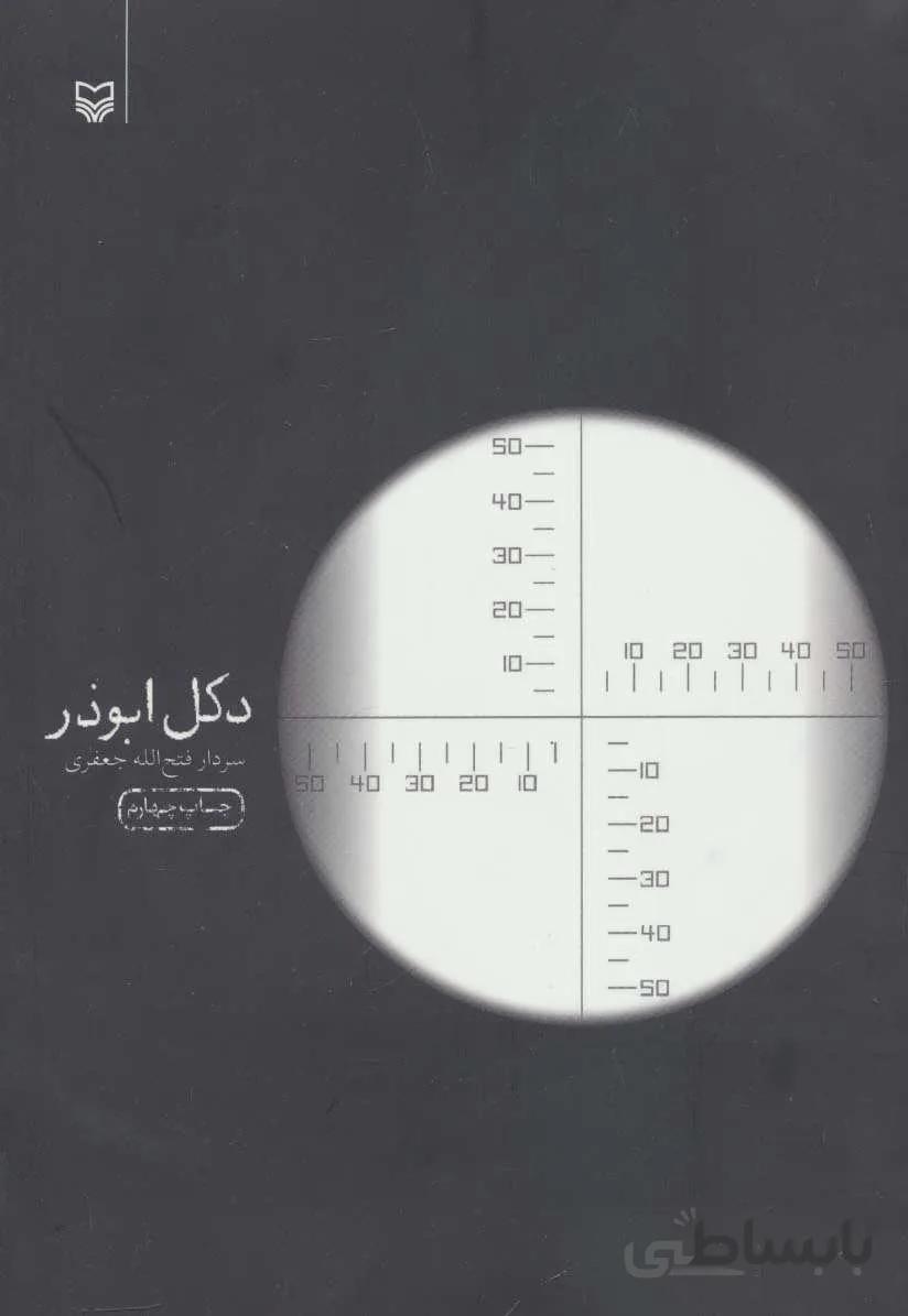 دکل ابوذر