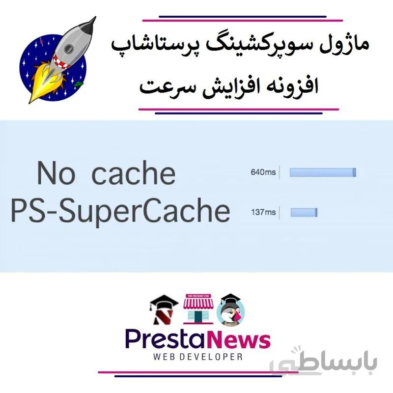 ماژول سوپرکشینگ پرستاشاپ Ps-SuperCache