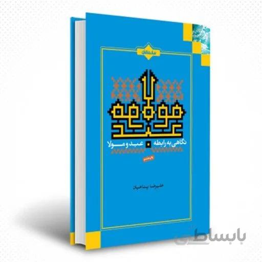 کتاب نگاهی به رابطه عبد و مولا اثر علیرضا پناهیان